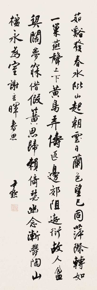 沈尹默 行书 立轴